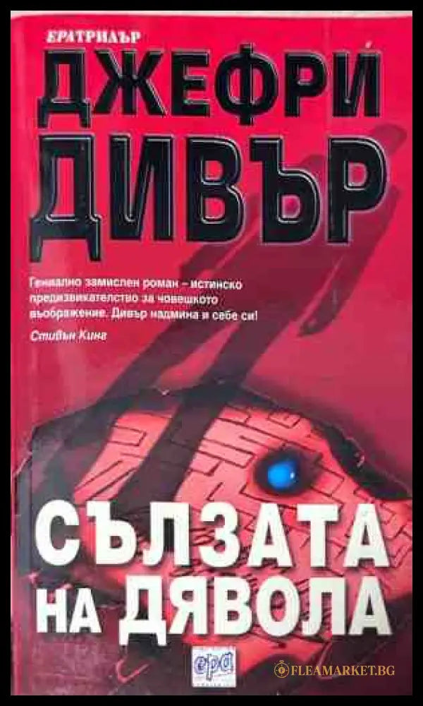 Корица на книгата Сълзата на дявола от Джефри Дивър