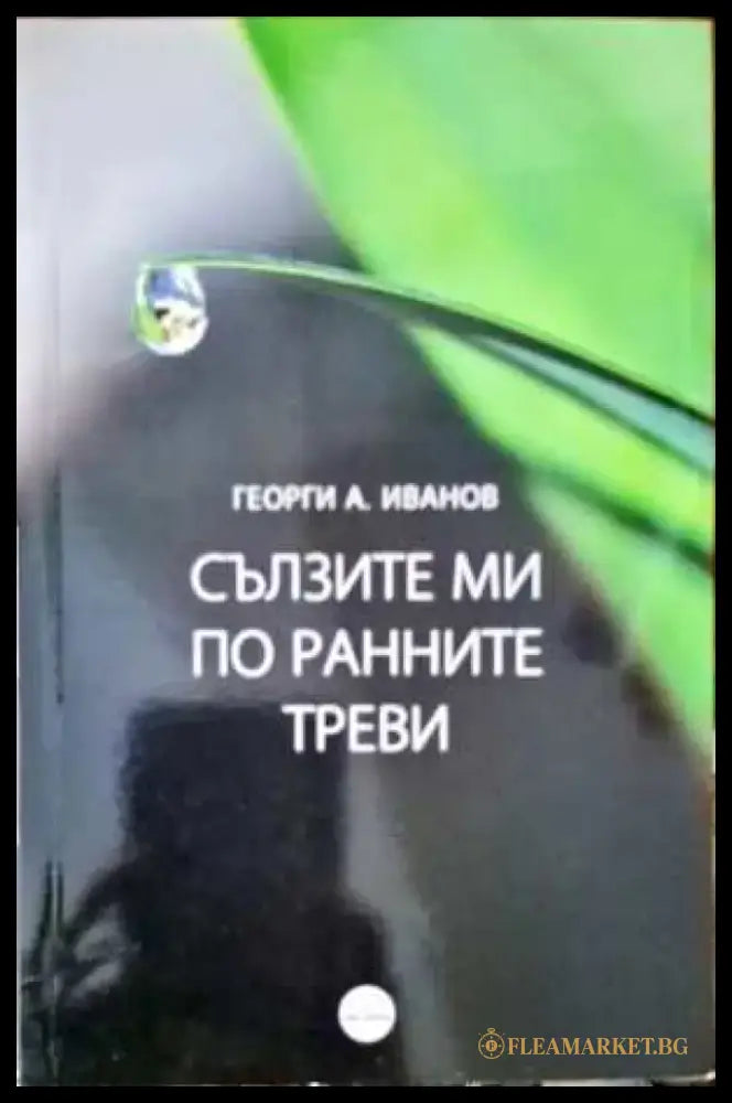 Сълзите ми по ранните треви - Книги