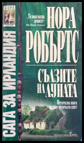Сълзите на луната (804) - Книга