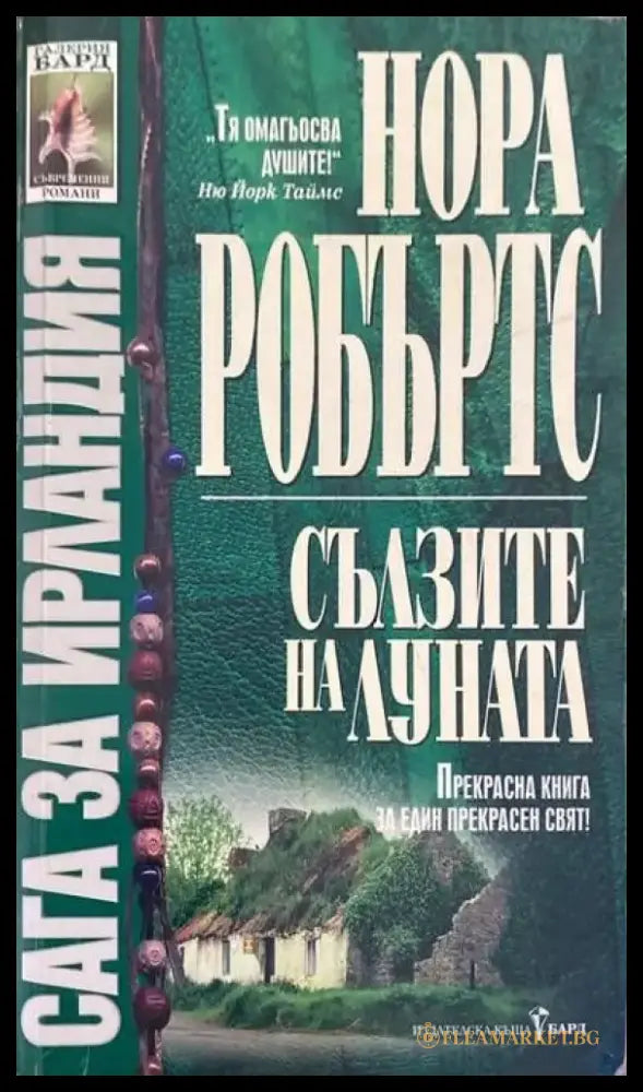 Сълзите на луната (804) - Книга