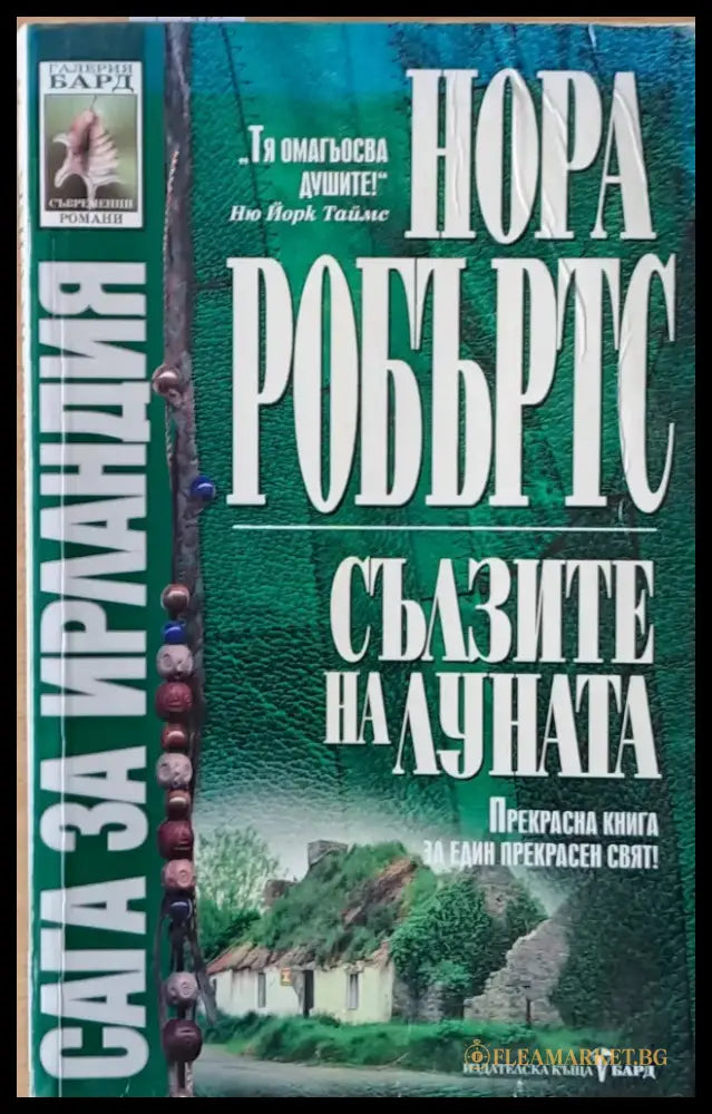 Сълзите на луната (856) - Книга