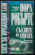 Сълзите на луната (856) - Книга