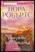 Сълзите на Луната (1347) - Книга