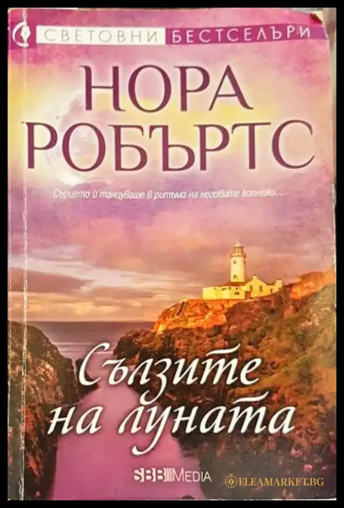Сълзите на Луната (1347) - Книга
