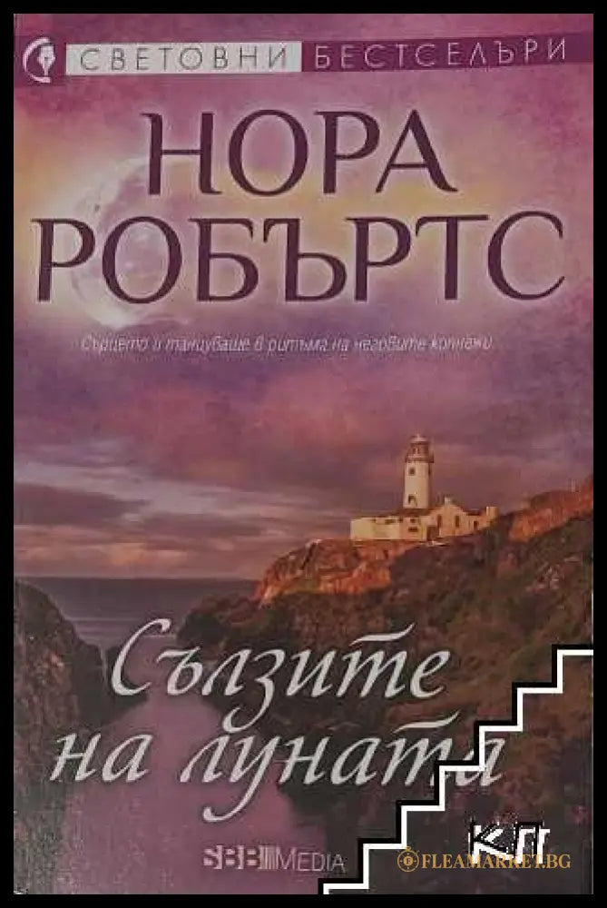 Корица на книгата Сълзите на Луната от Нора Робъртс