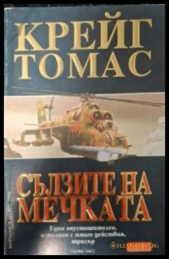 Сълзите на мечката - Крайг Томас