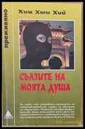 Сълзите на моята душа - Книги