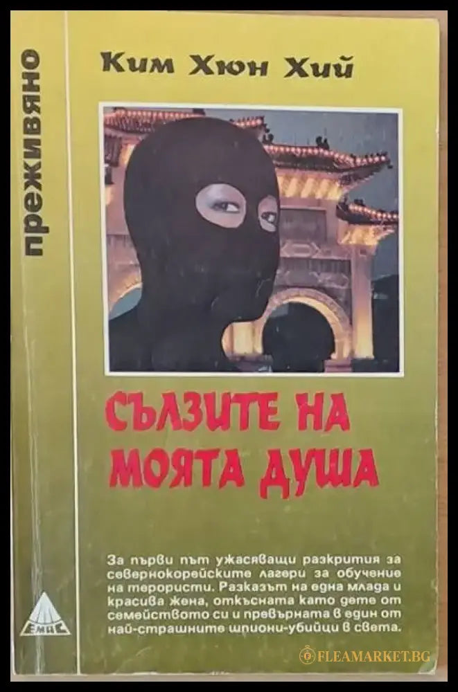 Сълзите на моята душа - Книги