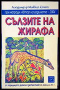 Сълзите на жирафа - Книги