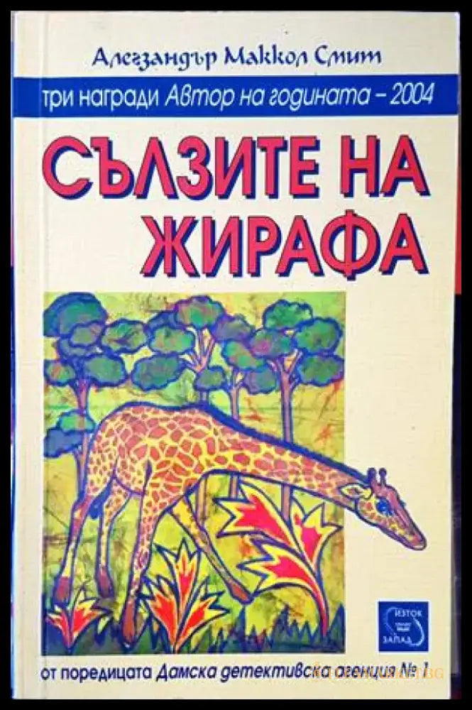 Сълзите на жирафа - Книги