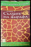 Сълзите на жирафа (4867) - Книга