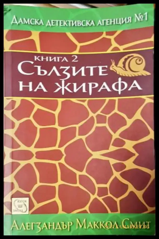 Сълзите на жирафа (4867) - Книга