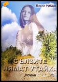 Сълзите нямат утайка (182206263032) - Васил Риков - Книга