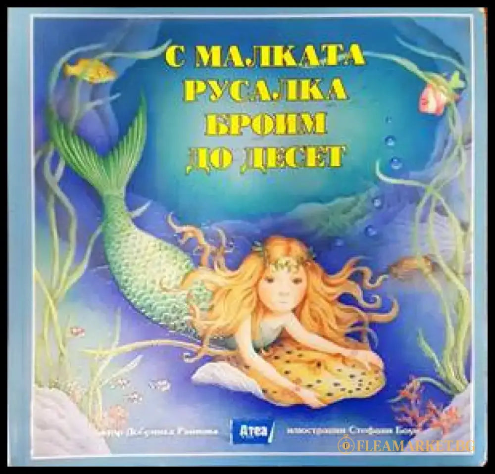 С малката русалка броим до десет - Книги
