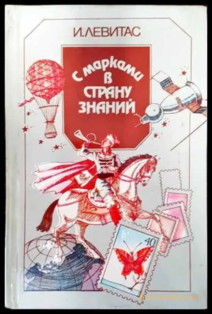 С марками в страну знаний - Книги