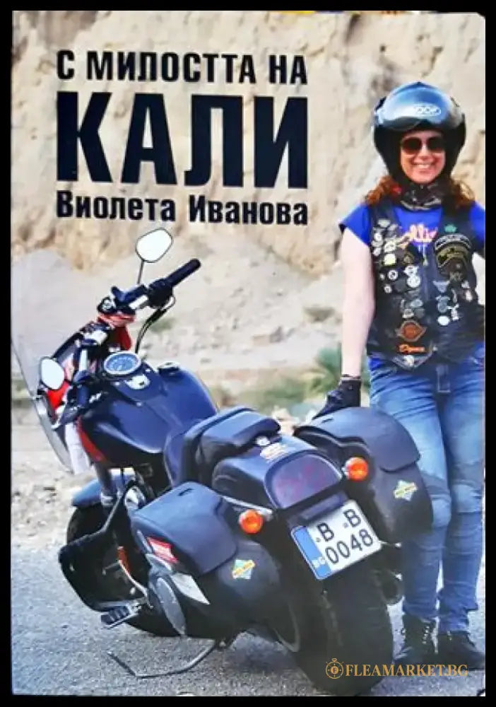 С милостта на Кали - Книги