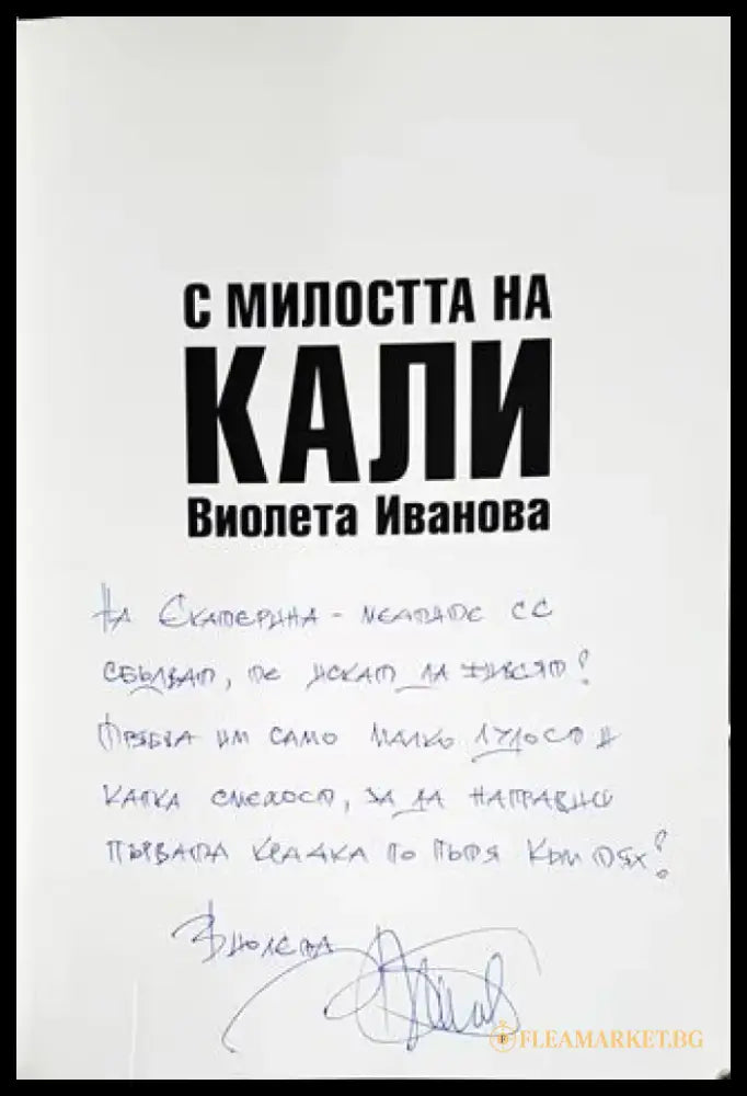 С милостта на Кали - Книги
