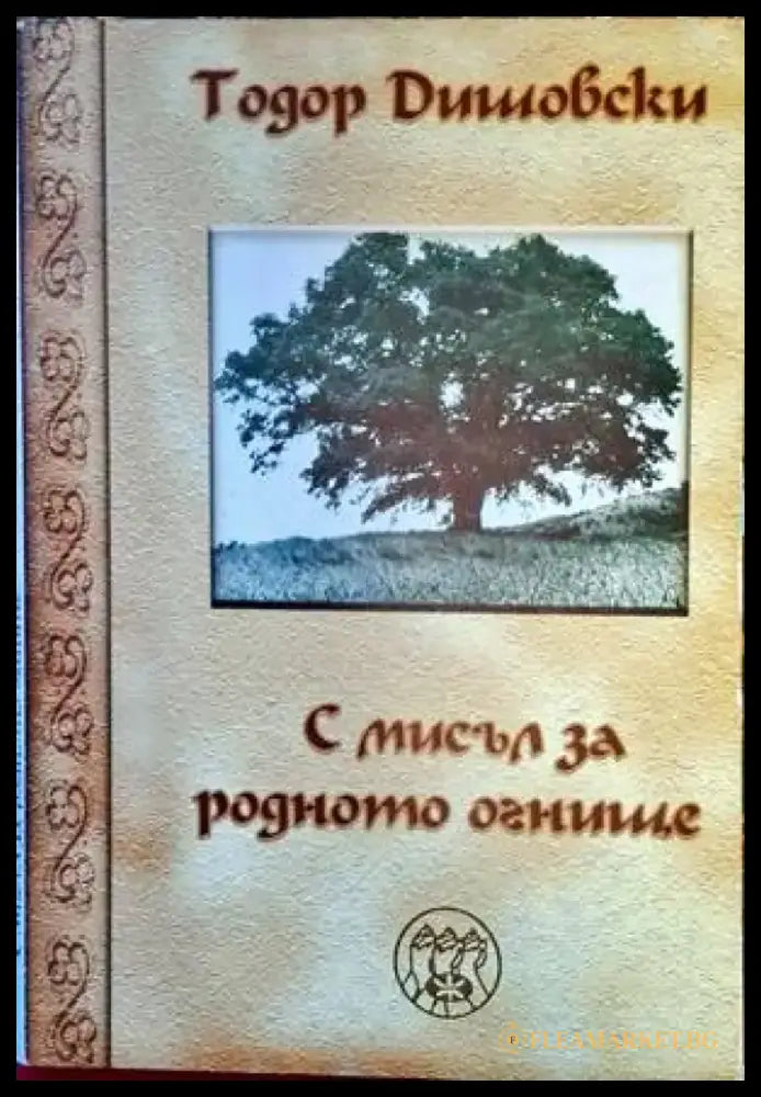 С мисъл за родното огнище - Книги