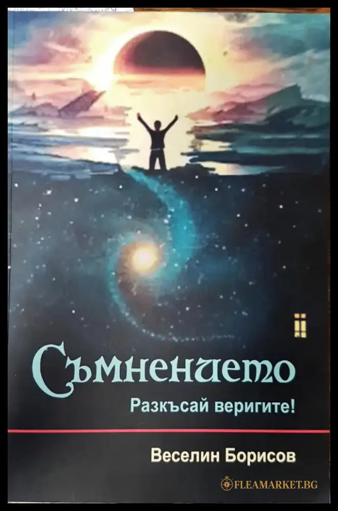 Съмнението (1260) - Книга