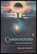 Съмнението - Книги