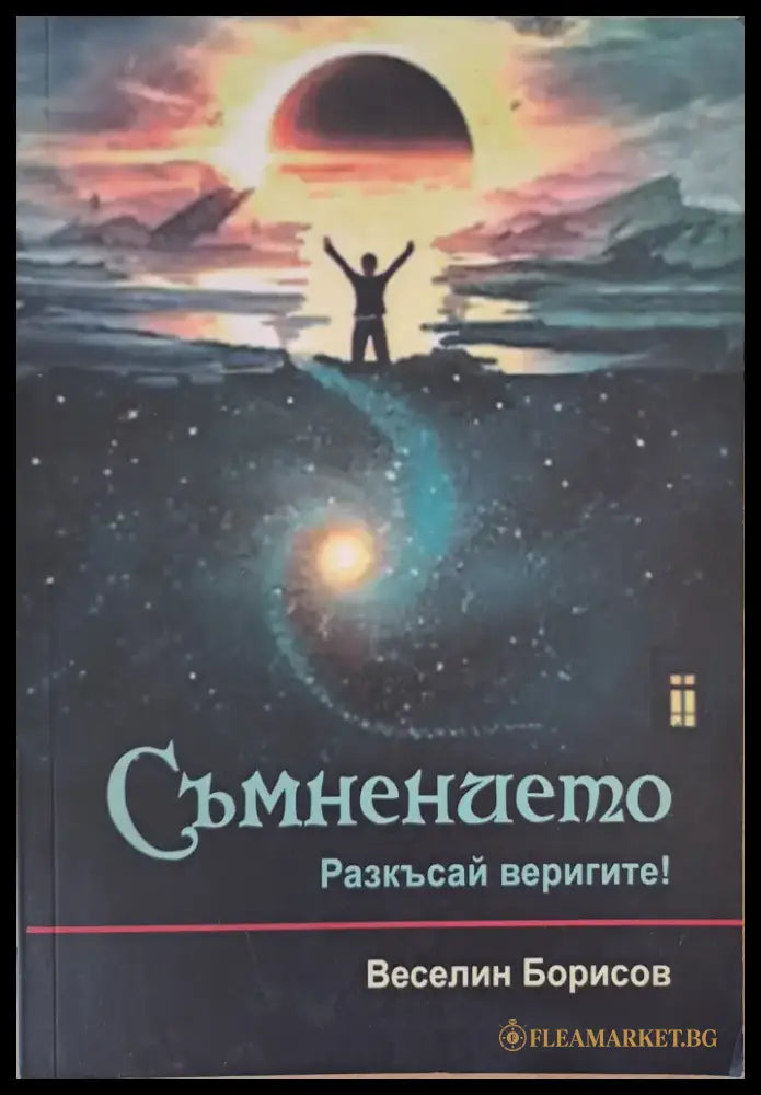 Съмнението - Книги