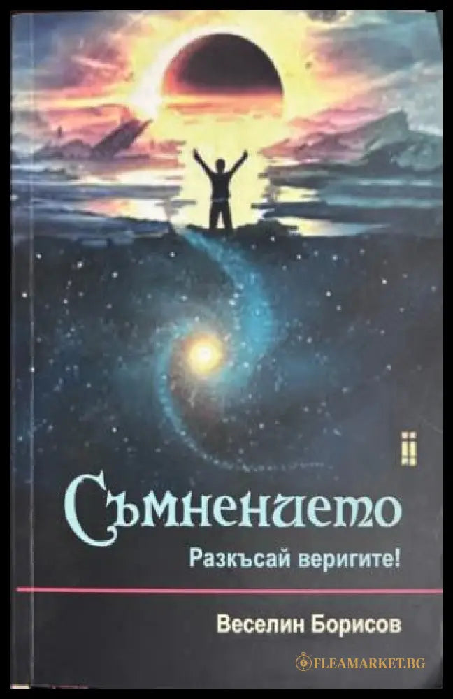 Съмнението. Разкъсай веригите!