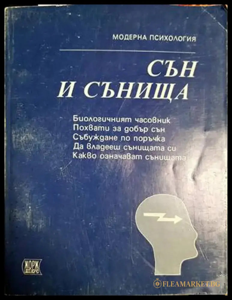 Сън и сънища (3018) - Книга