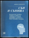 Сън и сънища - Книги