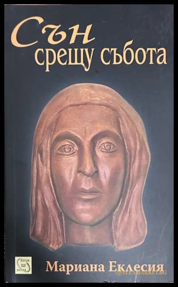 Сън срещу събота - Мариана Еклесия