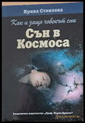 Сън в Космоса - Книги