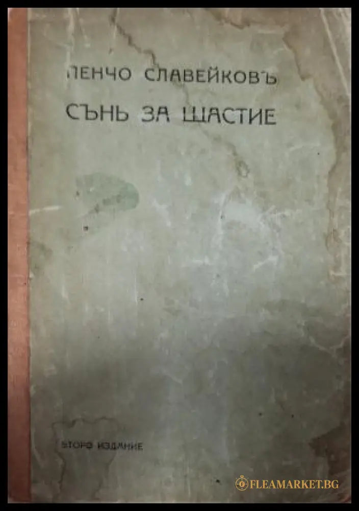 Сънь за щастие - предна корица