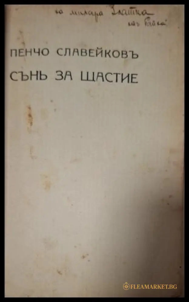 Сънь за щастие - заглавна страница