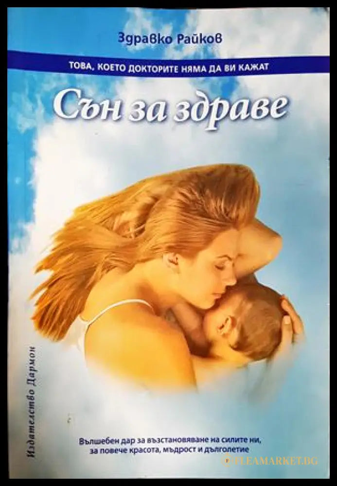 Сън за здраве - Здравко Райков
