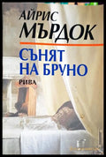 Сънят на Бруно – Айрис Мърдок