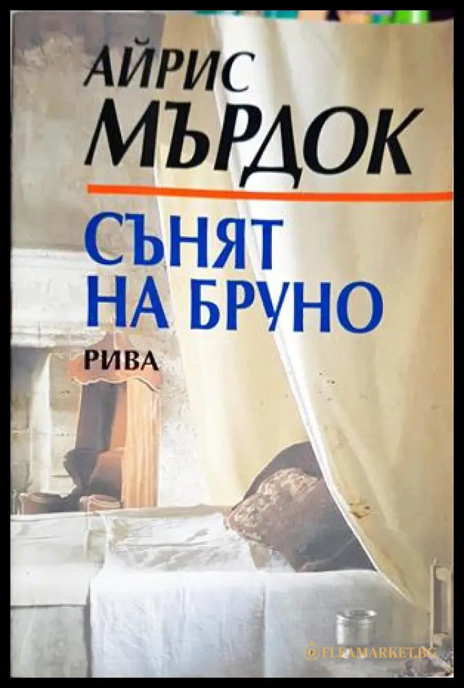 Сънят на Бруно – Айрис Мърдок