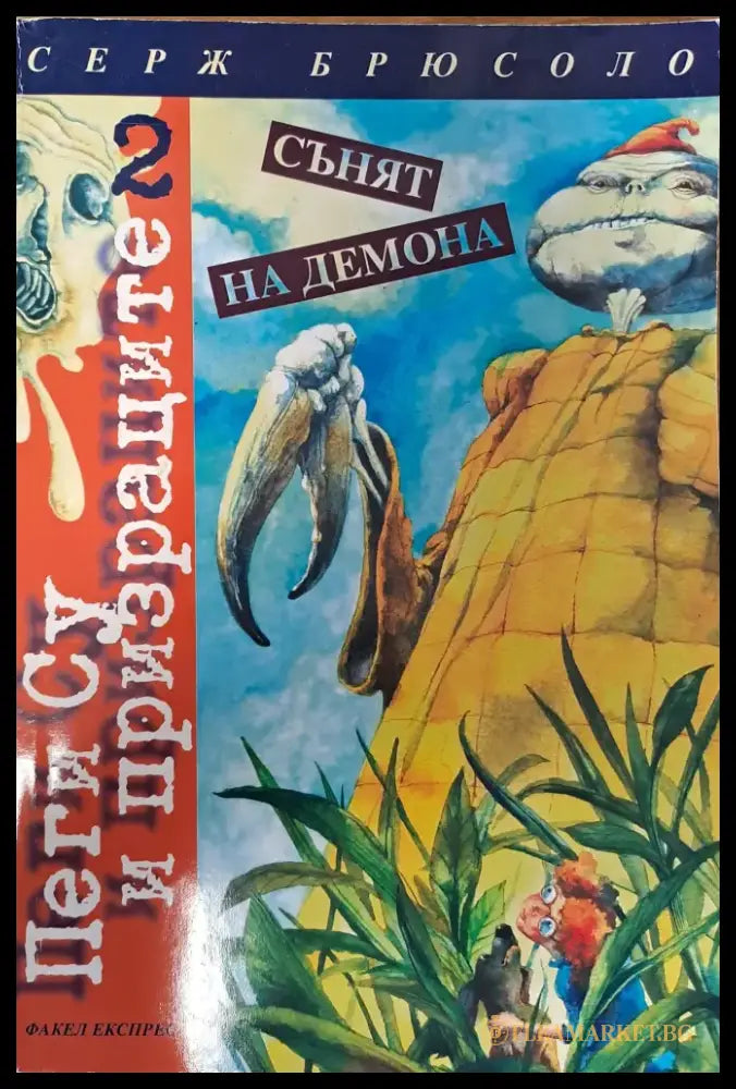 Сънят на Демона - Книги