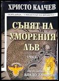 Сънят на уморения лъв. Част 1 - Книги