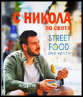 С Никола по света: Street food ама хелти (995) - Книга