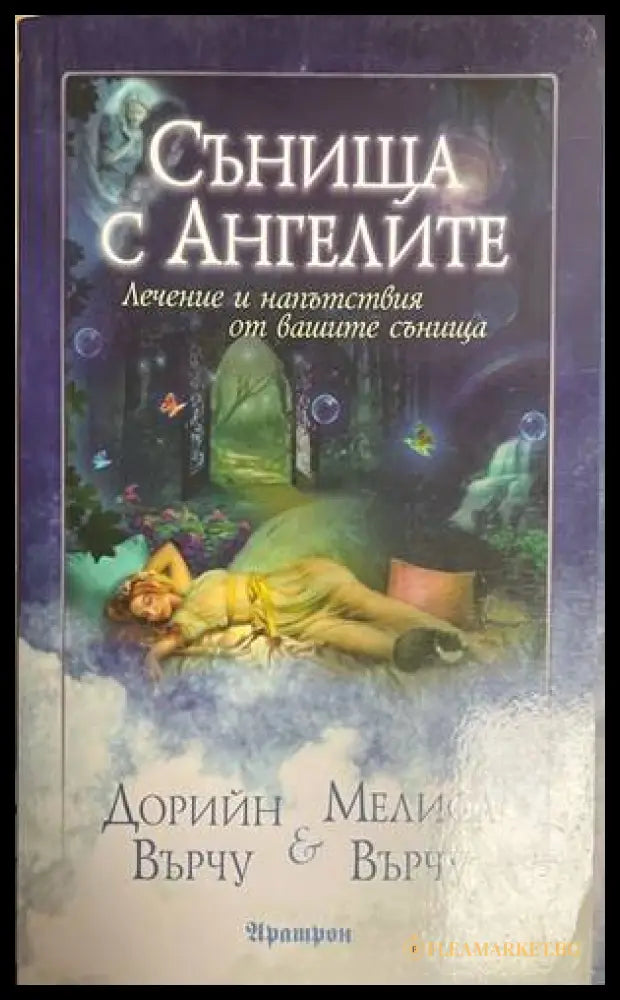 Сънища с ангелите - Дорийн Върчу, Мелиса Върчу