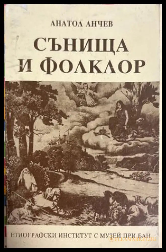 Сънища и фолклор - Анатол Анчев