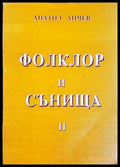 Сънища и фолклор. Част 2 (27250526173300) - Анатол Анчев - Книга