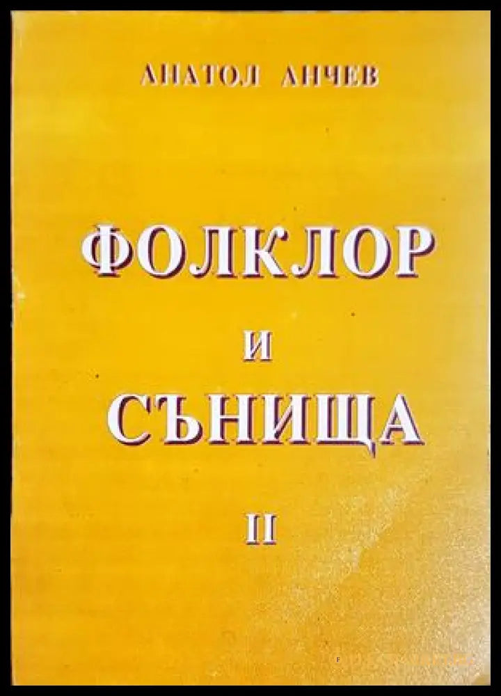 Сънища и фолклор. Част 2 (27250526173300) - Анатол Анчев - Книга