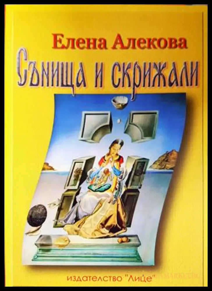 Сънища и скрижали - корица