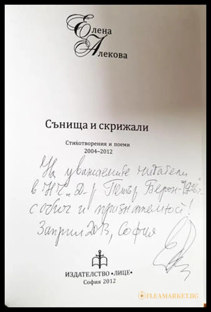 Сънища и скрижали - автограф