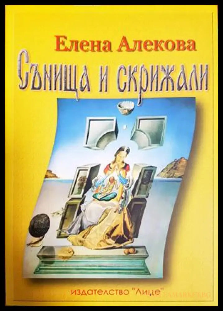 Сънища и скрижали - Елена Алекова