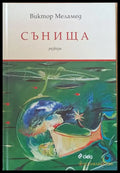 Сънища - разкази - Книги