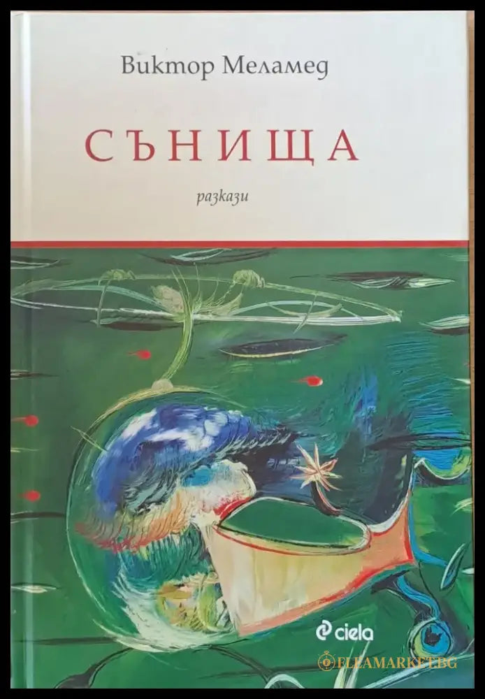 Сънища - разкази - Книги