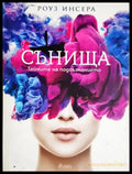 Сънища: Тайните на подсъзнанието - Роуз Инсера (17250526152200) - Роуз Инсера - Книга