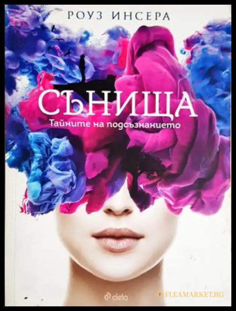 Сънища: Тайните на подсъзнанието - Роуз Инсера (17250526152200) - Роуз Инсера - Книга
