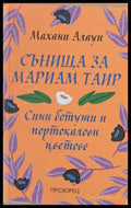 Сънища за Мариам Таир - Книги
